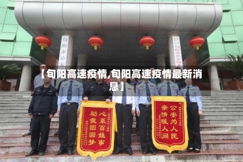 【旬阳高速疫情,旬阳高速疫情最新消息】