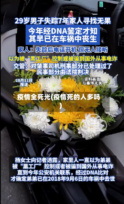 疫情全死光(疫情死的人多吗)