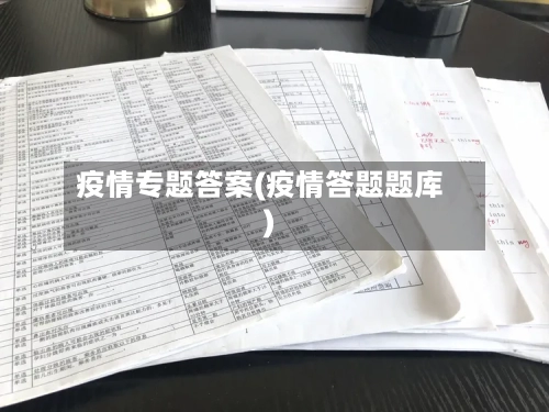疫情专题答案(疫情答题题库)