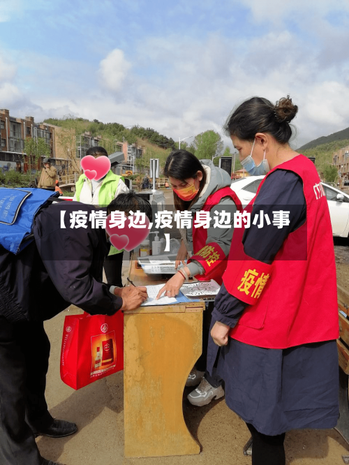 【疫情身边,疫情身边的小事】-第3张图片