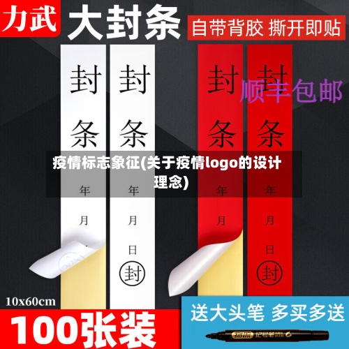 疫情标志象征(关于疫情logo的设计理念)