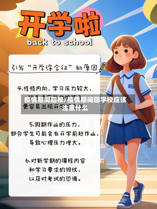 疫情期间回校/疫情期间回学校应该注意什么-第2张图片