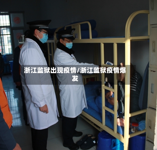 浙江监狱出现疫情/浙江监狱疫情爆发-第2张图片