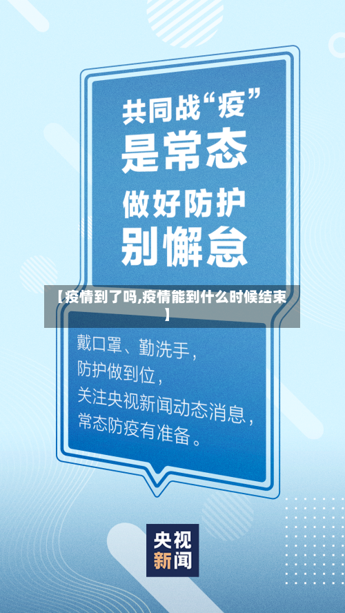 【疫情到了吗,疫情能到什么时候结束】