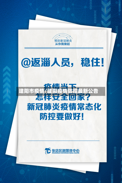 建阳市疫情/建阳疫情防控最新公告-第3张图片