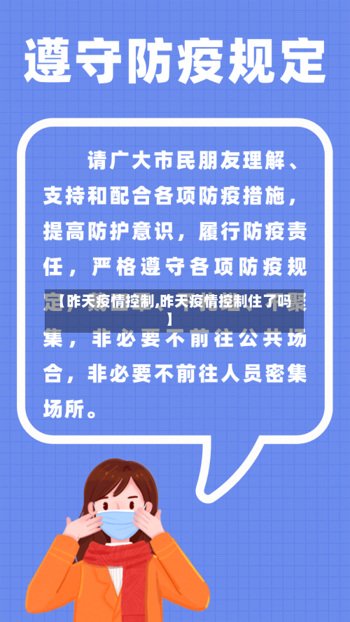 【昨天疫情控制,昨天疫情控制住了吗】-第3张图片