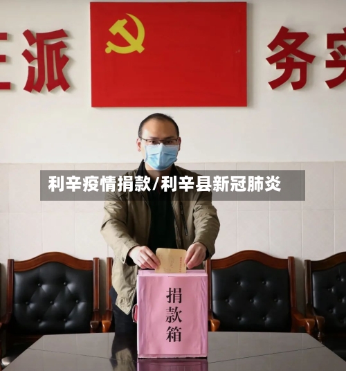 利辛疫情捐款/利辛县新冠肺炎-第2张图片