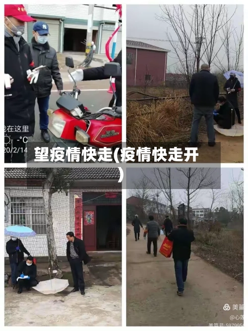 望疫情快走(疫情快走开)-第3张图片