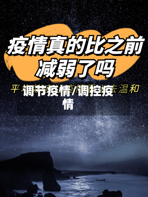 调节疫情/调控疫情
