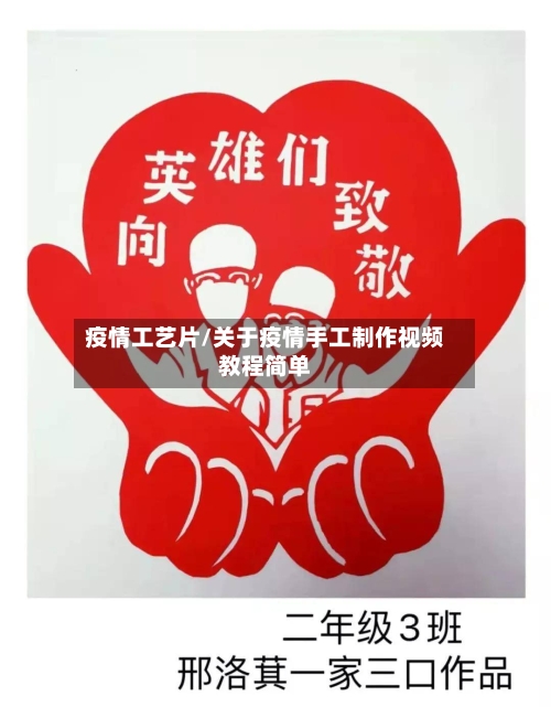 疫情工艺片/关于疫情手工制作视频教程简单