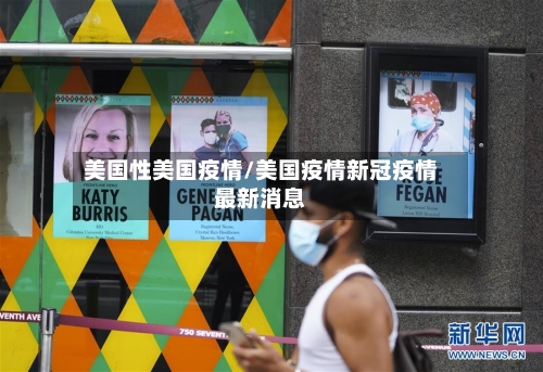 美国性美国疫情/美国疫情新冠疫情最新消息-第3张图片