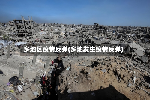 多地区疫情反弹(多地发生疫情反弹)