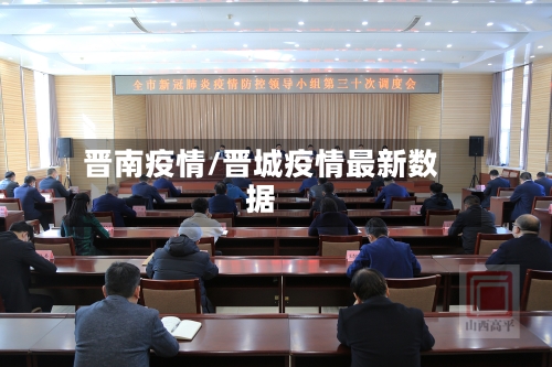 晋南疫情/晋城疫情最新数据
