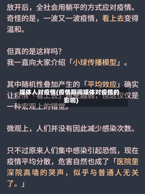 媒体人对疫情(疫情期间媒体对疫情的影响)
