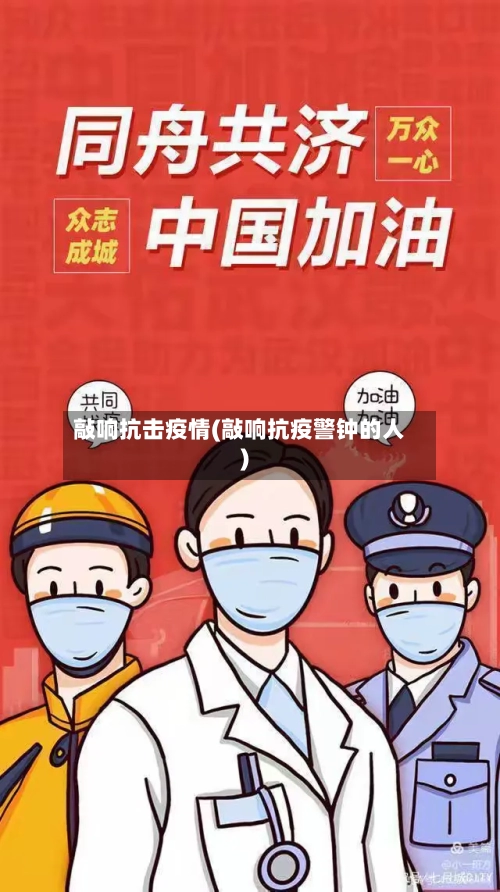 敲响抗击疫情(敲响抗疫警钟的人)
