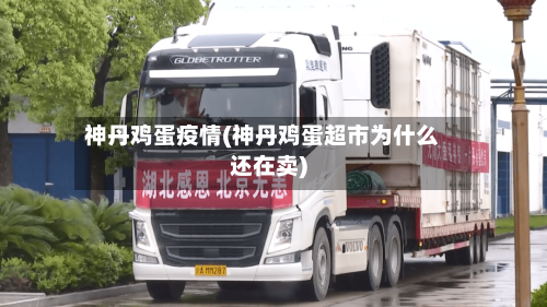 神丹鸡蛋疫情(神丹鸡蛋超市为什么还在卖)