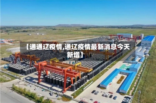 【通通辽疫情,通辽疫情最新消息今天新增】
