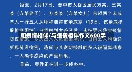 和疫情相伴/与疫情相伴作文600字