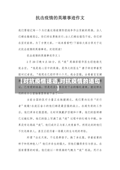 【对抗疫情话语,对抗疫情的语句】-第2张图片