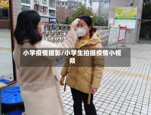小学疫情摄影/小学生拍摄疫情小视频