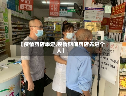 【疫情药店事迹,疫情期间药店先进个人】