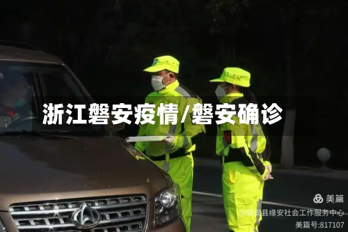 浙江磐安疫情/磐安确诊-第3张图片