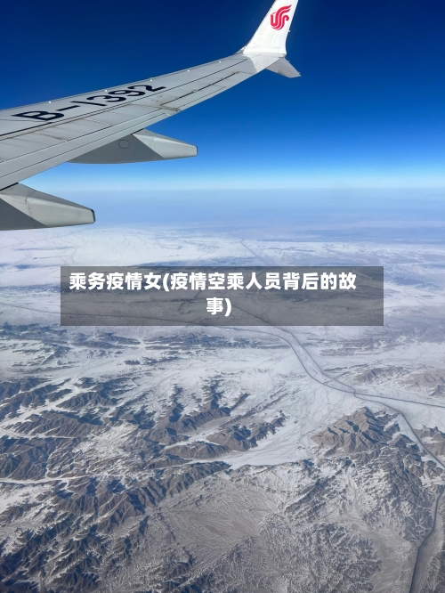 乘务疫情女(疫情空乘人员背后的故事)-第2张图片