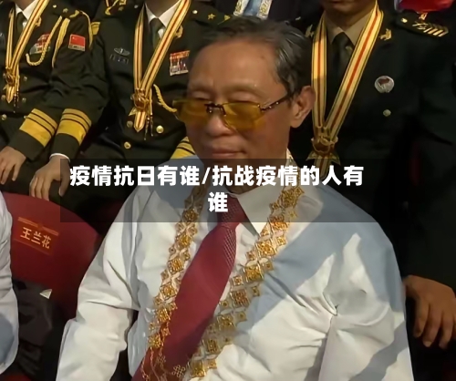 疫情抗日有谁/抗战疫情的人有谁-第2张图片
