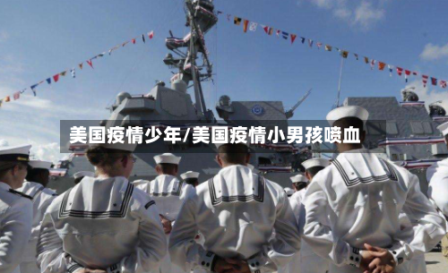 美国疫情少年/美国疫情小男孩喷血-第2张图片