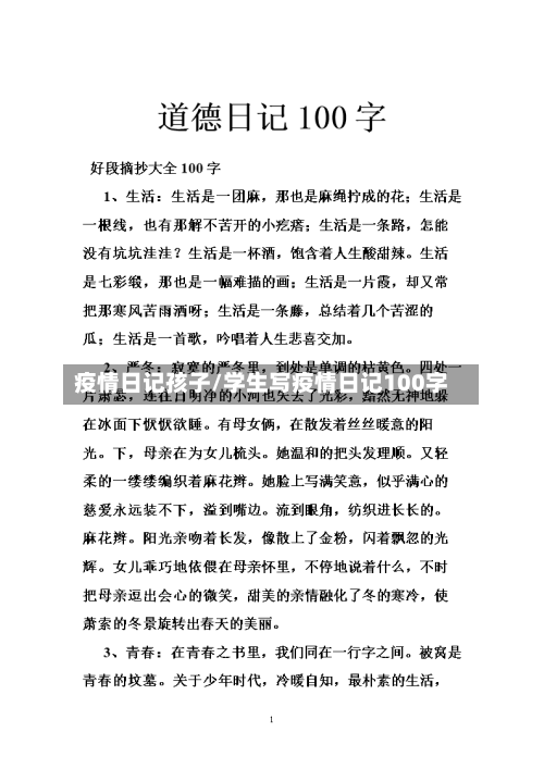 疫情日记孩子/学生写疫情日记100字-第2张图片