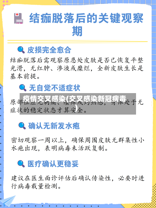 疫情交叉感染(交叉感染新冠病毒)