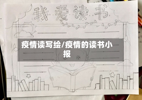 疫情读写绘/疫情的读书小报-第3张图片