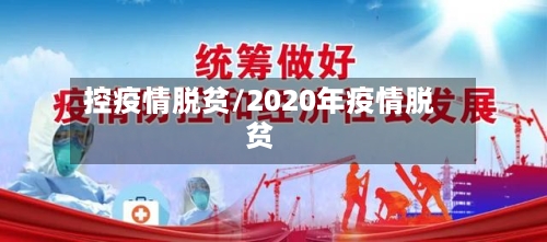 控疫情脱贫/2020年疫情脱贫