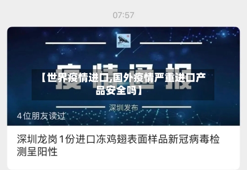 【世界疫情进口,国外疫情严重进口产品安全吗】-第2张图片