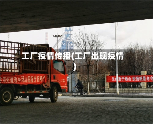 工厂疫情传播(工厂出现疫情)