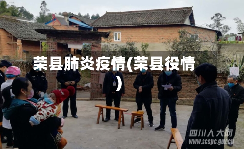 荣县肺炎疫情(荣县役情)-第2张图片