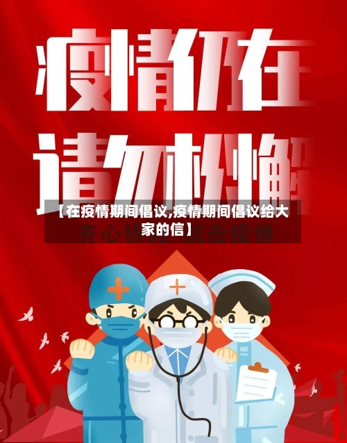 【在疫情期间倡议,疫情期间倡议给大家的信】