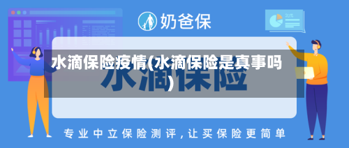水滴保险疫情(水滴保险是真事吗)