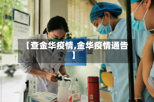 【查金华疫情,金华疫情通告】-第2张图片