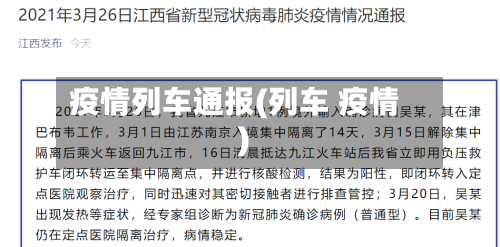 疫情列车通报(列车 疫情)-第2张图片