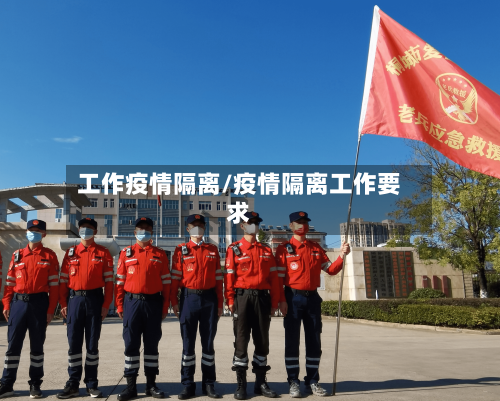 工作疫情隔离/疫情隔离工作要求