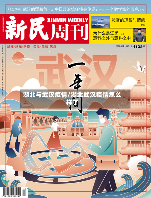 湖北与武汉疫情/湖北武汉疫情怎么样了