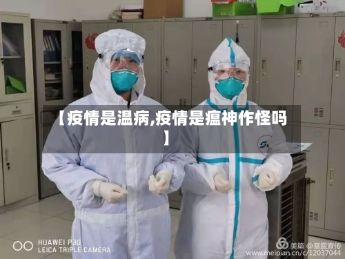 【疫情是温病,疫情是瘟神作怪吗】