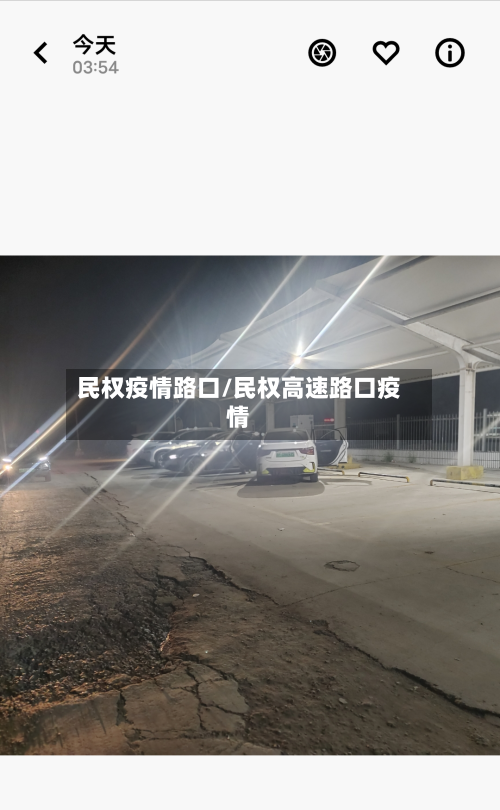 民权疫情路口/民权高速路口疫情