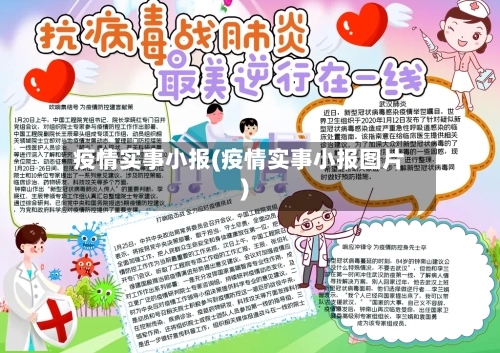 疫情实事小报(疫情实事小报图片)