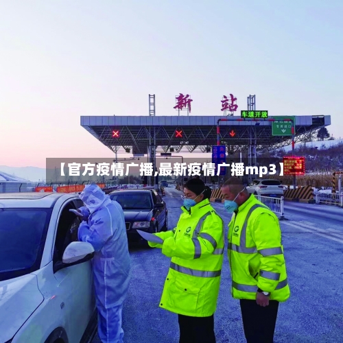 【官方疫情广播,最新疫情广播mp3】-第2张图片