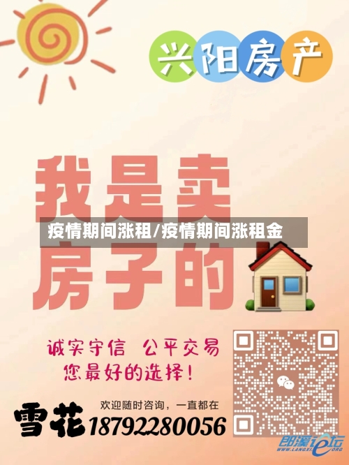 疫情期间涨租/疫情期间涨租金-第2张图片