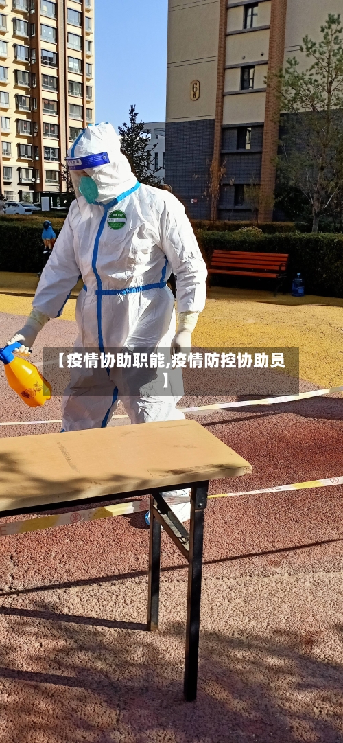 【疫情协助职能,疫情防控协助员】