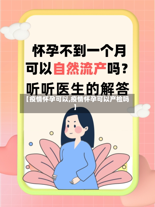 【疫情怀孕可以,疫情怀孕可以产检吗】-第2张图片