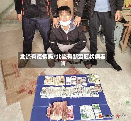 北流有疫情吗/北流有新型冠状病毒吗-第2张图片